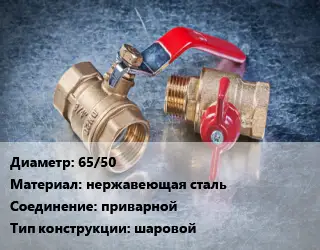 Кран металлический 65/50 нержавеющая сталь приварной шаровой